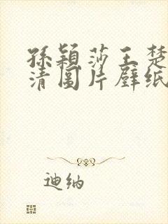 孙颖莎王楚钦高清图片壁纸