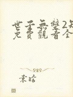 世子无双2短剧免费观看全集