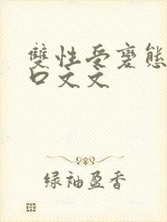双性受变态攻重口文文