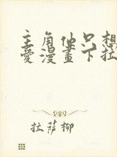 主角他只想谈恋爱漫画下拉式