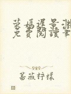 荣嫣迟景渊全文免费阅读笔趣阁最新章节列表