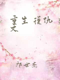 重生 复仇 爽文