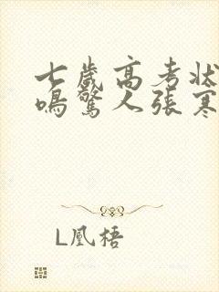 七岁高考状元一鸣惊人张寒短剧