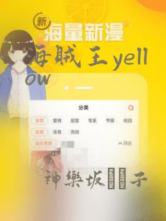 海贼王yellow
