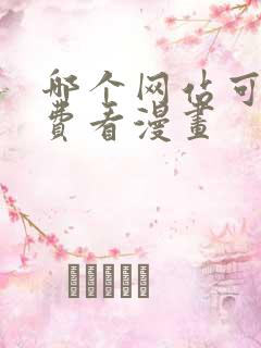 哪个网站可以免费看漫画