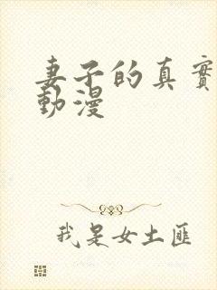 妻子的真实面貌动漫