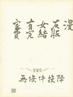 家有女友漫画免费完结版