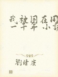 我被困在同一天一千年 小说