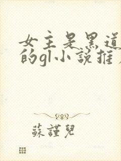 女主是黑道大佬的gl小说推荐