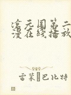 沧元图第二季动漫在线播放