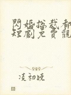 闪婚总裁都很穷短剧免费观看全集