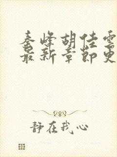 秦峰胡佳云全文最新章节更新