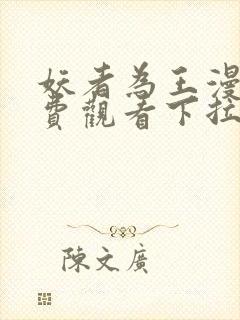 妖者为王漫画免费观看下拉式