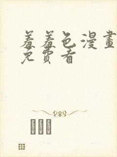 羞羞色漫画在线免费看