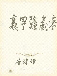 重回除夕夜他崛起了短剧全集免费观看