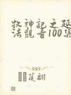 牧神记之延康变法观看100集