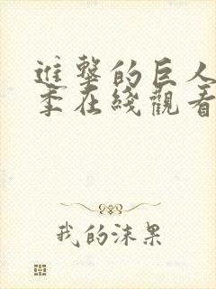 进击的巨人第5季在线观看高清