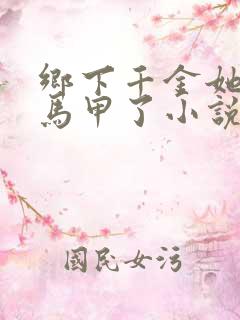 乡下千金她又掉马甲了小说免费阅读