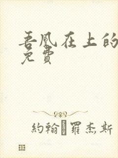 吾凰在上的漫画免费