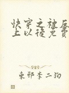 快穿之被反派盯上以后免费阅读