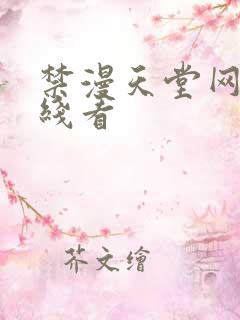 禁漫天堂网站在线看
