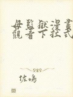 母监狱漫画免费观看下拉式漫画星球