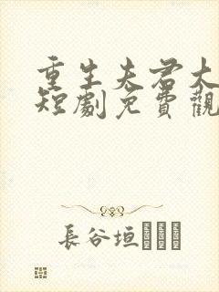 重生夫君大婚时短剧免费观看在线播