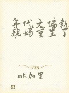 年代文偏执反派亲妈重生了