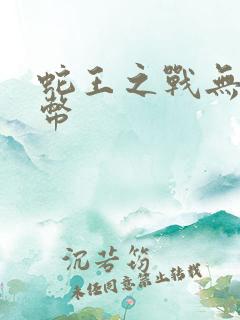 蛇王之战无限金币