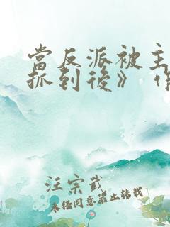 当反派被主角们抓到后》 作者:西瓜剑客