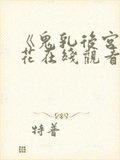 《鬼乳后宫》樱花在线观看