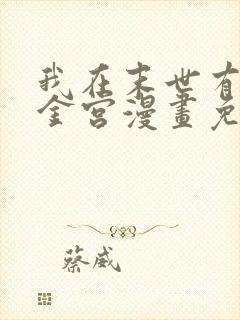 我在末世有座黄金宫漫画免费阅读下拉式