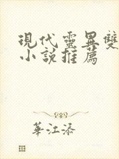 现代灵异双男主小说推荐