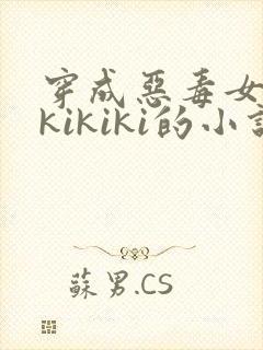 穿成恶毒女配 kikiki的小说