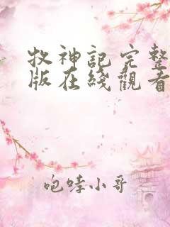 牧神记完整免费版在线观看