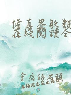 修真界败类小说在线阅读全文