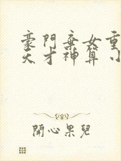 豪门弃女重生之天才神算 小说