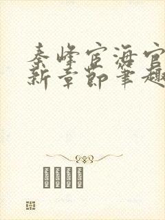 秦峰宦海官途最新章节笔趣阁