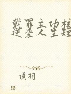 戴罪立功核聚变逆袭人生短剧