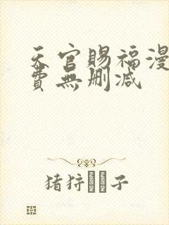 天官赐福漫画免费无删减