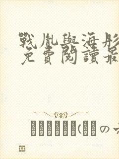 战胤与海彤小说免费阅读最新章节