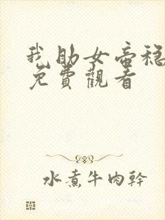 我助女帝稳江山免费观看