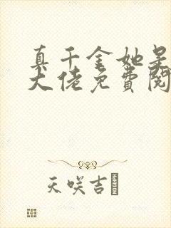 真千金她是全能大佬免费阅读