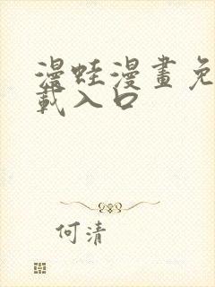 漫蛙漫画免费下载入口