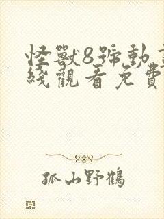 怪兽8号动画在线观看免费