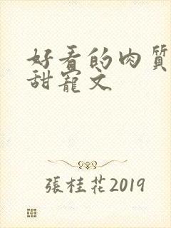 好看的肉质高的甜宠文