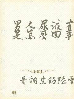 男人尿液有异味是怎么回事