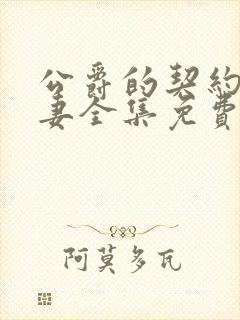 公爵的契约未婚妻全集免费观看漫画