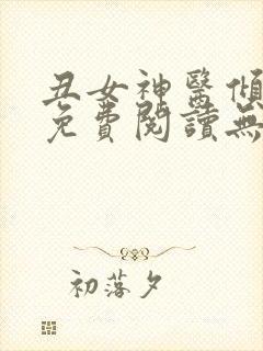 丑女神医倾世妃免费阅读无弹窗