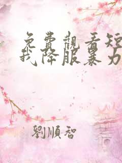 免费观看短剧看我降服暴力女帝